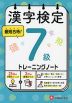 漢字検定 トレーニングノート 7級