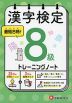 漢字検定 トレーニングノート 8級