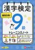 漢字検定 トレーニングノート 9級