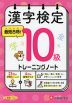 漢字検定 トレーニングノート 10級