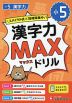 小5 漢字力MAXドリル