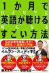 1か月でひとりでに英語が聴ける耳になるすごい方法