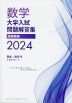 数学 大学入試問題解答集 医歯薬編 2024