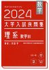 数学 2024 大学入試良問集 理系 数学III