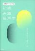 音声ダウンロード版 初級英語音声学 二次元コード付