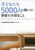 子どもたち5000人に聞いた! 学校で大切なこと