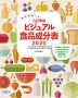 食品解説つき 八訂準拠 ビジュアル食品成分表 2025