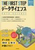 THE FIRST STEP データサイエンス