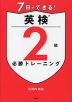 7日でできる! 英検 2級 必勝トレーニング