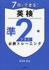 7日でできる! 英検 準2級プラス 必勝トレーニング