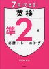 7日でできる! 英検 準2級 必勝トレーニング