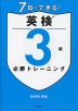 7日でできる! 英検 3級 必勝トレーニング