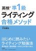 英検 準1級 ライティング 合格メソッド