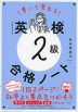 書いて覚える 英検2級 合格ノート 音声DL版