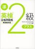 英検準2級プラス 合格問題集