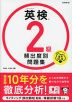 英検 2級 頻出度別問題集 音声DL版