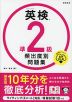 英検 準2級 頻出度別問題集 音声DL版