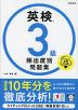 英検 3級 頻出度別問題集 音声DL版