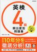 英検 4級 頻出度別問題集 音声DL版