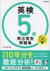 英検 5級 頻出度別問題集 音声DL版