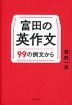 富田の英作文