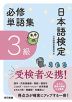 日本語検定 必修単語集 3級