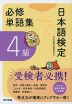 日本語検定 必修単語集 4級