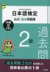 日本語検定 公式過去問題集 2級 令和8年度版