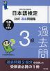日本語検定 公式過去問題集 3級 令和8年度版