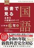 板書で見る全単元の授業のすべて 国語 小学校6年(上) 令和6年版教科書対応