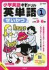 小学英語ギガドリル 英単語(1) せいかつ編