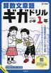 算数文章題ギガドリル 小学1年