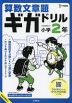 算数文章題ギガドリル 小学2年