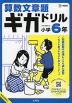 算数文章題ギガドリル 小学6年