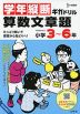 学年縦断ギガドリル 算数文章題 小学3~6年