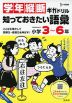 学年縦断ギガドリル 知っておきたい語彙 小学3~6年