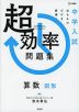 中学入試 超効率問題集 算数 図形