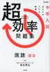 中学入試 超効率問題集 国語 漢字