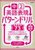 中2英語表現 パターンドリル 重要表現73