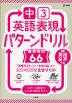 中3英語表現 パターンドリル 重要表現66