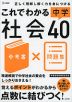 これでわかる 中学社会40