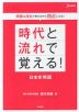 時代と流れで覚える! 日本史用語