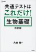 共通テストはこれだけ! 生物基礎 改訂版