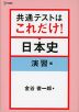 共通テストはこれだけ! 日本史 演習編