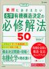 大学入試 絶対におさえたい 化学 有機構造決定の必修解法50