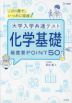 大学入学共通テスト 化学基礎 最重要POINT50