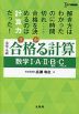 大学受験 合格（うか）る計算 数学I・A・II・B［数列］・C［ベクトル］