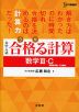 大学受験 合格（うか）る計算 数学III・C ［複素数平面・2次曲線］