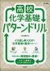 高校化学基礎 パターンドリル