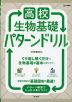 高校生物基礎 パターンドリル